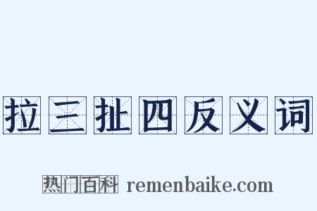 拉三扯四反义词是什么意思的图片